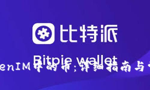 如何激活TokenIM中的币：详细指南与常见问题解答