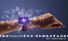 如何激活TokenIM中的币：详细指南与常见问题解答