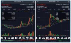 探索区块链共享市场：未来的商业模式与机遇