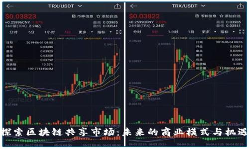 探索区块链共享市场：未来的商业模式与机遇