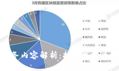 区块链工作服务内容解析：打造高效透明的数字经济