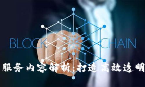 区块链工作服务内容解析：打造高效透明的数字经济