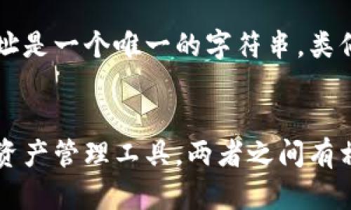 Tokenim 2.0和TP钱包是不同的概念，虽然它们都与数字货币和区块链技术相关。

### Tokenim 2.0 
Tokenim 2.0是一个区块链项目的升级版本，可能涉及各种功能，如代币发行、交易、智能合约等。它的主要目的是提高用户体验和系统的效率，并可能提供一些额外的功能，例如更好的安全性和可扩展性。

### TP钱包
TP钱包是一个数字货币钱包，主要用于存储和管理各种加密货币资产。用户可以通过TP钱包进行代币的转账、接收、交易等操作。TP钱包通常支持多种区块链，并允许用户管理多个不同的加密货币。

### 钱包地址
无论是Tokenim 2.0还是TP钱包，用户在区块链上进行交易时都需要使用钱包地址。钱包地址是一个唯一的字符串，类似于银行账户号码，用于接收和发送加密货币。

### 总结
Tokenim 2.0和TP钱包不是一样的东西。前者是一个升级的区块链项目，而后者是一个加密资产管理工具。两者之间有相互关联，但各自的功能和目的不同。用户在使用这些服务时，必须清楚区分它们的具体用途。