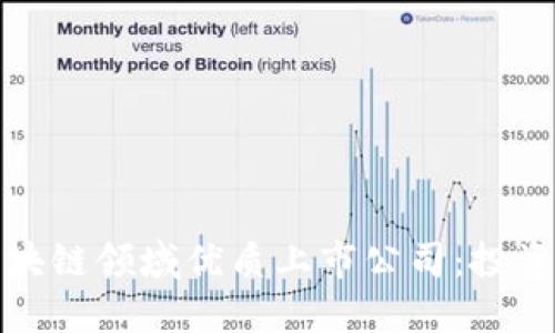 探寻区块链领域优质上市公司：投资者必看