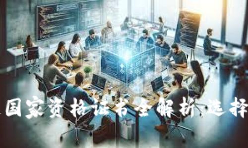 2023年区块链国家资格证书全解析：选择适合你的证书！