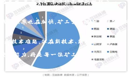 挖矿刷分的区块链有哪些？深度剖析区块链挖矿优势与挑战

挖矿, 区块链, 刷分, 数字货币/guanjianci

引言：理解挖矿与区块链技术的联系
区块链技术自诞生以来，便以其去中心化、不可篡改的特性吸引了无数目光，而其中的“挖矿”则成为了很多人进入数字货币世界的第一步。挖矿不仅关乎获取数字货币，同时也是维护区块链网络安全的重要方式。在这篇文章中，我们将深入探讨挖矿刷分的区块链，以及它们的优势和面临的挑战。

一、什么是挖矿？
挖矿是指通过一定的计算力与电力投入，破解复杂的数学难题，从而验证区块链上的交易，并获取相应的数字货币奖励的过程。简单来说，就是通过“计算”来获得“奖励”。挖矿不仅涉及到技术，还与电力成本、硬件性能、网络安全等众多因素息息相关。

二、主要的挖矿刷分区块链

h41. 比特币（Bitcoin）/h4
比特币是首个也是最知名的加密货币，其挖矿机制是基于工作量证明（Proof of Work）算法。参与者需要使用特定的硬件（如ASIC矿机），不断进行高强度的计算，去破解区块链上的交易记录，以获得比特币奖励。由于比特币的知名度和广泛接受，参与其挖矿刷分，成为了许多投资者的首选。

h42. 以太坊（Ethereum）/h4
以太坊是一个领先的智能合约平台，也采用工作量证明机制，挖矿者需要通过解决复杂的数学问题来获得以太币（ETH）奖励。以太坊的智能合约功能使得它因开发者的参与而受益，吸引了大量的开发者和投资者。

h43. 莱特币（Litecoin）/h4
莱特币作为比特币的“轻量版”，其交易速度更快，挖矿算法也有所不同，采用Scrypt算法。莱特币的挖矿流程更加简单，适合新手投资者参与，对处理能力的要求相对较低，因此吸引了不少小规模矿工。

h44. 瑞波币（Ripple）/h4
不同于其他加密货币，瑞波币的挖矿方式并不依靠复杂的算力竞争，而是通过银行及金融机构之间的共识算法（Ripple Protocol Consensus Algorithm）来确认交易。这使得瑞波币的交易速度非常快，适用于即时跨境支付。

三、挖矿的优势与机会

h41. 潜在的高收益/h4
挖矿最直接的好处就是可以获得数字货币。当市场行情较好时，获得的数字币可能会大幅升值，从而带来不菲的收益。但这种收益并不是固定的，受市场波动影响较大。

h42. 技术提升与学习机会/h4
参与挖矿的过程也是技术提升的过程。从硬件搭建到软件配置，再到参与网络维护，每一个环节都可以提升你的专业技能。因此，挖矿不仅是获得数字货币的方式，更是一个学习和成长的有趣过程。

四、挖矿面临的挑战

h41. 高昂的电力成本/h4
挖矿所需的计算能力往往对电力资源消耗巨大。在电力成本较高的地方，挖矿的利润可能会大幅下降。因此，如何有效控制电力成本，是每个矿工必须面对的挑战之一。

h42. 硬件投资持续增加/h4
随着越来越多的人参与挖矿，市场对高性能矿机的需求越来越大。这也导致硬件投资成本不断增加。而在设备过时后，更新换代的频率也在加快，矿工需要随时关注硬件市场的动态，以保持竞争力。

五、总结与未来展望
挖矿在区块链中的重要性不言而喻，它不仅关乎到个人收益，也与整个网络的安全性和稳定性密切相关。虽然面临高昂的成本和技术难题，但在新技术、新理念的推动下，未来的挖矿领域仍然充满了机遇。

无论是比特币、以太坊还是其他数字货币，挖矿刷分的区块链都是一个值得探讨的领域。面对瞬息万变的市场，保持学习和调整的能力，将是每一位矿工能否成功的关键。

希望本文能为你提供游刃有余的挖矿知识与启示，助你在区块链的海洋中找到属于自己的一片蓝天。