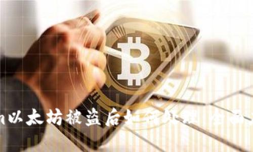 Tokenim以太坊被盗后如何处理：全面应对指南