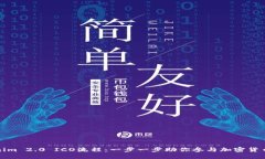 Tokenim 2.0 ICO流程：一步一步助你参与加密货币投