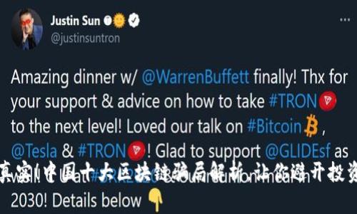 揭露真实！中国十大区块链骗局解析，让你避开投资陷阱