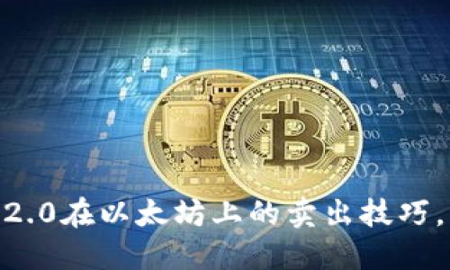 轻松掌握Tokenim2.0在以太坊上的卖出技巧，快速变现投资收益