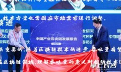 区块链的吞吐量（Throughput）是衡量区块链网络性