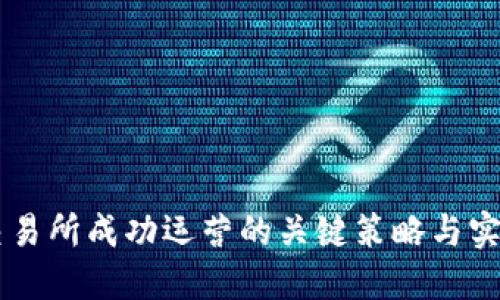 币圈交易所成功运营的关键策略与实用指南