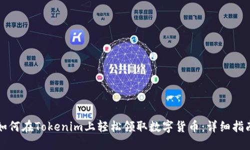 如何在Tokenim上轻松领取数字货币：详细指南