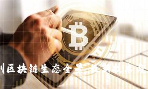 深圳区块链生态全景：最新技术与应用