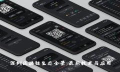 深圳区块链生态全景：最新技术与应用