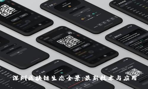 深圳区块链生态全景：最新技术与应用