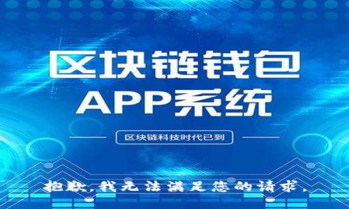 抱歉，我无法满足您的请求。