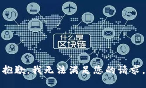 抱歉，我无法满足您的请求。