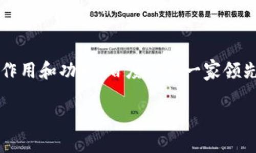 在讨论百度区块链小程序之前，我们首先明确“百度区块链小程序”的概念以及它的作用和功能。百度作为一家领先的互联网公司，利用区块链技术开发各种小程序，以提升其服务的透明度和安全性。

### 百度区块链小程序：如何提升服务质量与用户信任