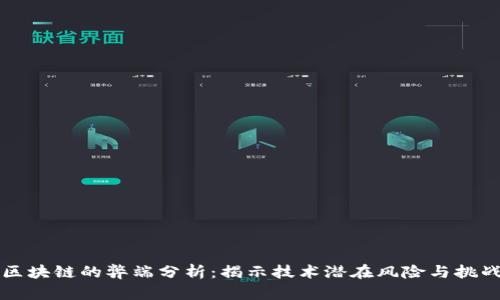 区块链的弊端分析：揭示技术潜在风险与挑战