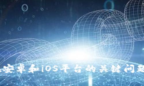 解决Tokenim在安卓和iOS平台的关键问题，提升用户体验