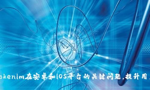 解决Tokenim在安卓和iOS平台的关键问题，提升用户体验
