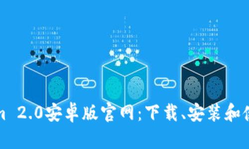 Tokenim 2.0安卓版官网：下载、安装和使用指南