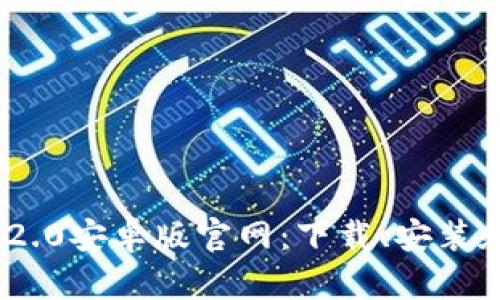 Tokenim 2.0安卓版官网：下载、安装和使用指南