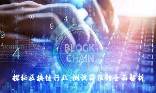 探秘区块链行业：测试岗位的全面解析