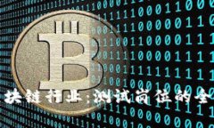 探秘区块链行业：测试岗位的全面解析
