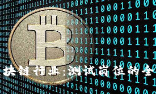 探秘区块链行业：测试岗位的全面解析
