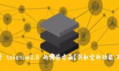 关于“tokenim2.0”的浏览性信息，我没有具体的内