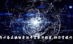2023年必备区块链资讯平台软件推荐，助你掌握行