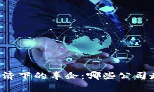 区块链经济下的车企：哪些公司走在前沿？