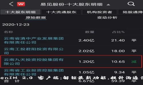 TokenIM 2.0 客户端：解锁最新功能，提升沟通体验