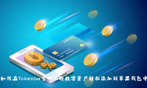 如何在Tokenim官网上将数字资产轻松添加到苹果钱包中