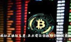 揭秘区块链生意：五大前沿领域助你抓住商机