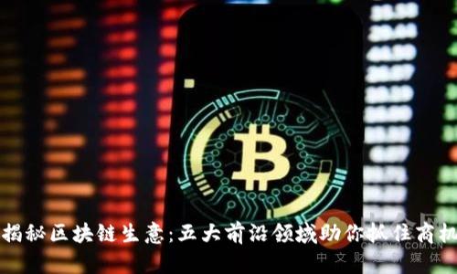 揭秘区块链生意：五大前沿领域助你抓住商机