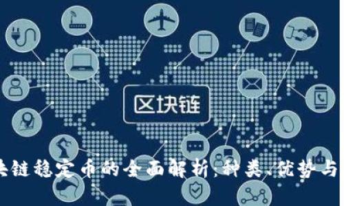 区块链稳定币的全面解析：种类、优势与应用