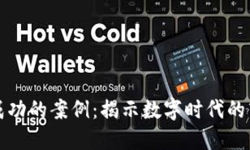 区块链最成功的案例：揭示数字时代的商业新机遇