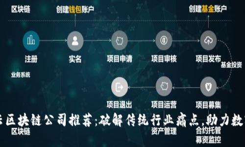 罗湖智能云区块链公司推荐：破解传统行业痛点，助力数字经济转型