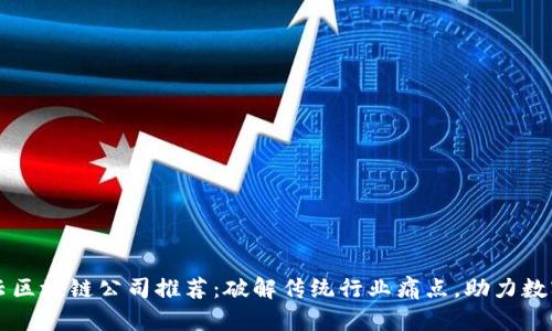 罗湖智能云区块链公司推荐：破解传统行业痛点，助力数字经济转型