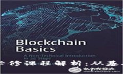 区块链专业必修课程解析：从基础到前沿技术
