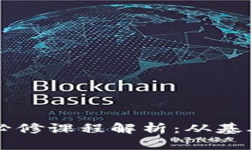 区块链专业必修课程解析：从基础到前沿技术
