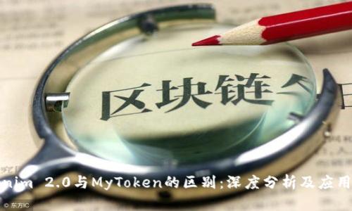 Tokenim 2.0与MyToken的区别：深度分析及应用前景
