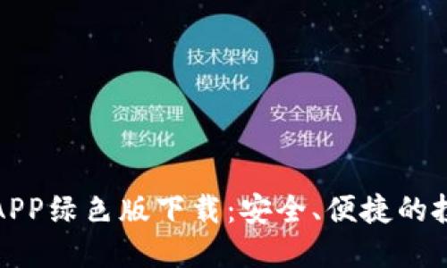 比特币APP绿色版下载：安全、便捷的投资之旅