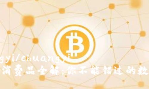 chuangyi/chuangyi  
区块链消费品全解：你不能错过的数字革命