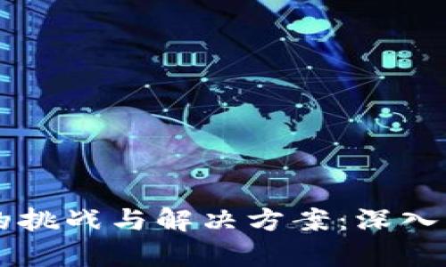 区块链编程的挑战与解决方案：深入理解技术痛点