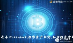 以太传奇币（Tokenim）：数字资产新宠，如何投资