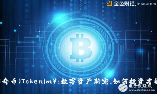 以太传奇币（Tokenim）：数字资产新宠，如何投资才能获利？